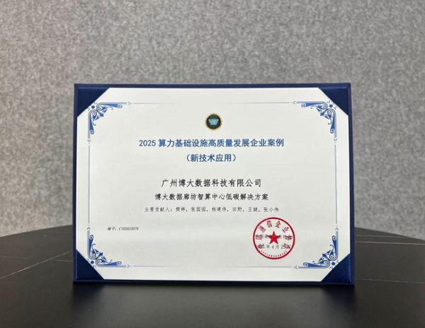 线上配资公司 博大数据廊坊智算中心低碳解决方案入选国家级案例，树立算力设施绿色转型标杆